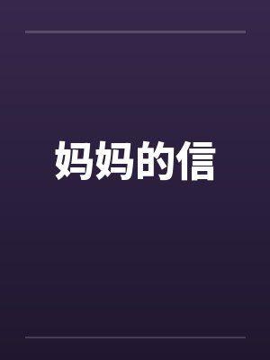 妈妈的信by佚名笔趣阁无弹窗封面