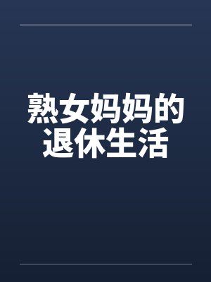 熟女妈妈的退休生活笔趣阁无弹窗封面