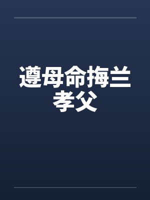 遵母命挴兰孝父by佚名封面