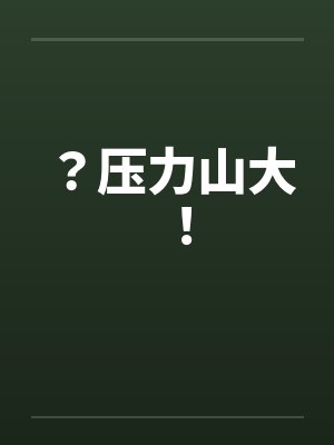 ？压力山大！by佚名笔趣阁无弹窗封面