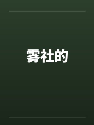 雾社的笔趣阁无弹窗封面