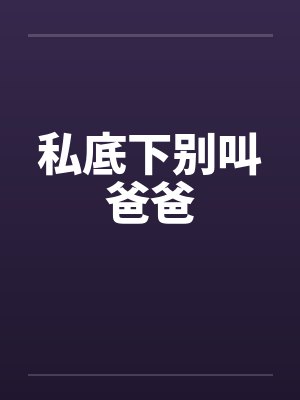 私底下别叫爸爸by佚名封面