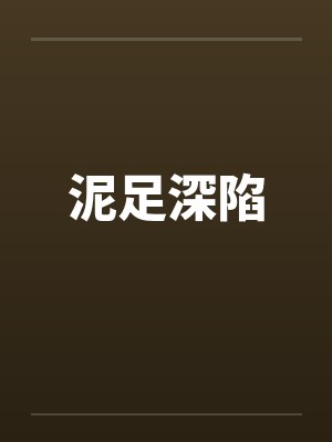 泥足深陷by佚名笔趣阁无弹窗封面