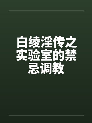 白绫淫传之实验室的禁忌调教by佚名封面
