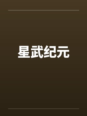 星武纪元by佚名封面
