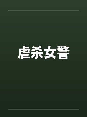 虐杀女警笔趣阁无弹窗封面