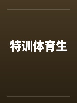 特训体育生笔趣阁无弹窗封面