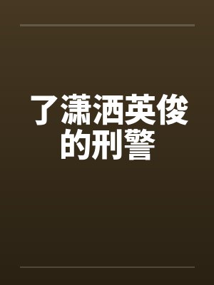 了潇洒英俊的刑警by佚名封面