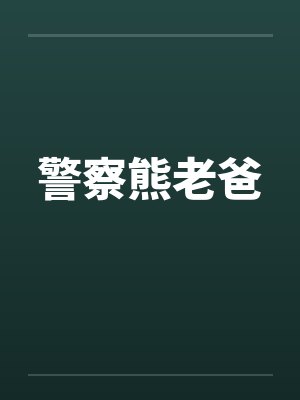 警察熊老爸by佚名笔趣阁无弹窗封面