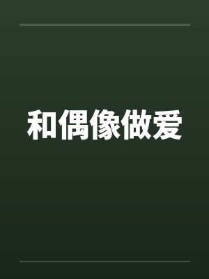 和偶像做爱by佚名封面