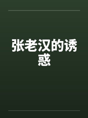 张老汉的诱惑笔趣阁无弹窗封面