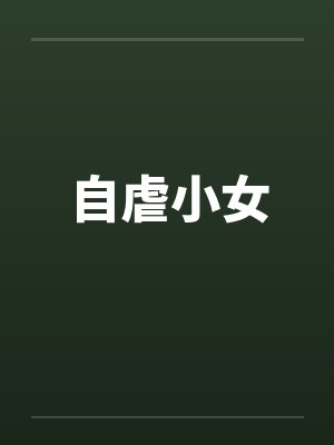 自虐小女by佚名笔趣阁无弹窗封面