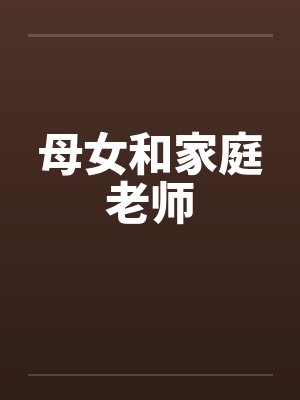 母女和家庭老师by佚名封面