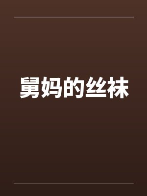 舅妈的丝袜笔趣阁无弹窗封面