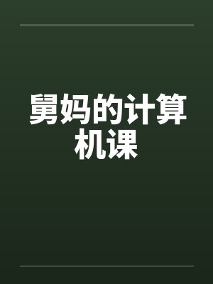舅妈的计算机课by佚名笔趣阁无弹窗封面