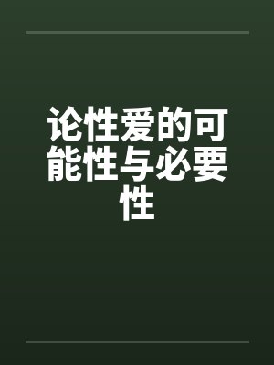 论性爱的可能性与必要性by佚名封面
