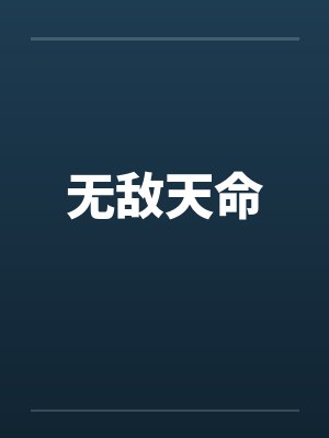 无敌天命by佚名笔趣阁无弹窗封面