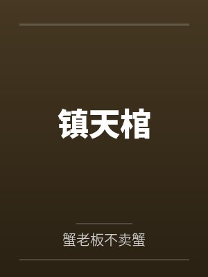 雌雄同体从小被父母抛弃的小说推荐封面
