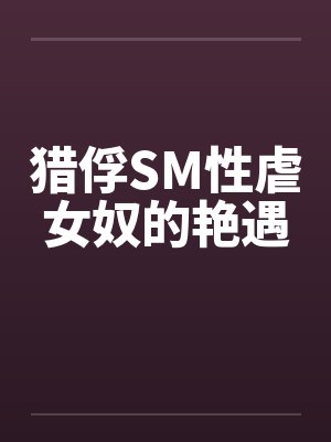 猎俘SM性虐女奴的艳遇笔趣阁无弹窗封面