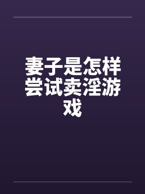 妻子是怎样尝试卖淫游戏by佚名笔趣阁无弹窗封面