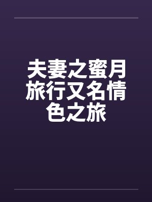 夫妻之蜜月旅行又名情色之旅笔趣阁无弹窗封面