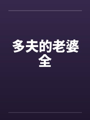 多夫的老婆全封面