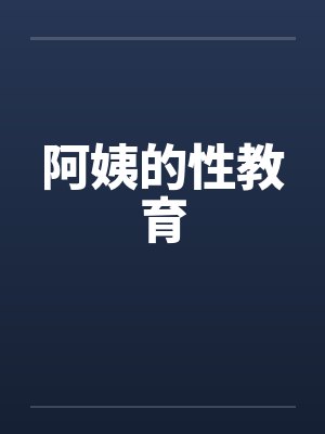阿姨的性教育by佚名笔趣阁无弹窗封面