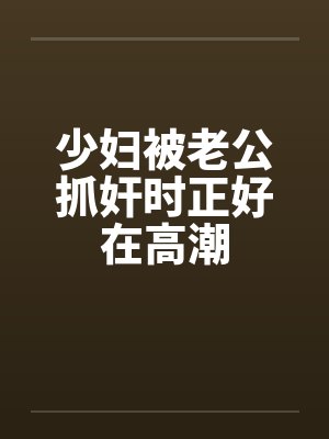 少妇被老公抓奸时正好在高潮by佚名封面