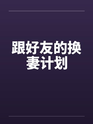 跟好友的换妻计划封面
