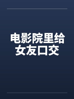 在电影院和女朋友能干什么封面