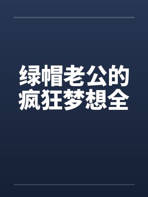 绿帽老公的疯狂梦想全笔趣阁无弹窗封面