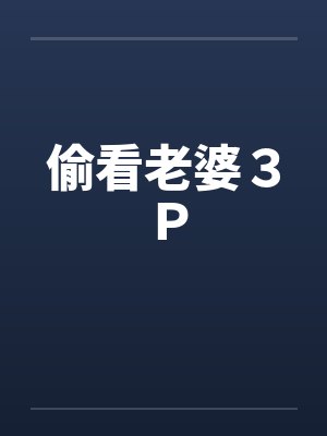 偷看老婆３Ｐby佚名封面