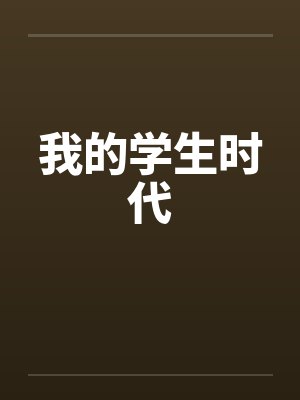 我的学生时代by佚名封面