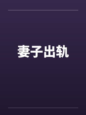 妻子出轨笔趣阁无弹窗封面