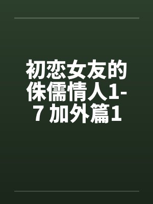 初恋女友的侏儒情人1-7 加外篇1by佚名封面