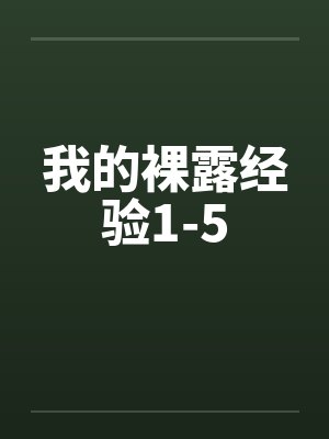我的裸露经验1-5封面