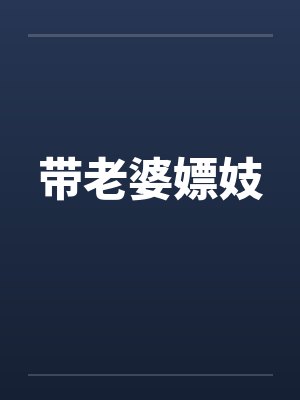 带老婆嫖妓by佚名笔趣阁无弹窗封面