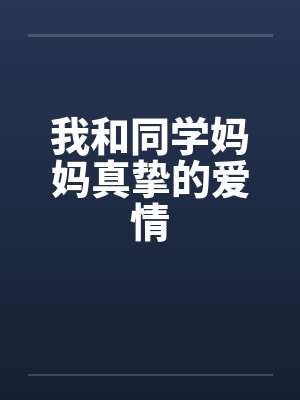 我和同学妈妈真挚的爱情by佚名封面