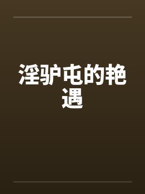 淫驴屯的艳遇笔趣阁无弹窗封面