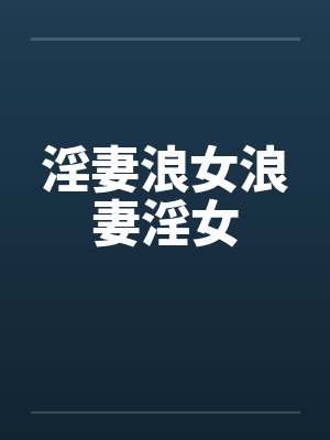 淫妻浪女浪妻淫女by佚名封面