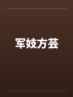 军妓方芸笔趣阁无弹窗封面
