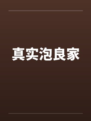 真实泡良家by佚名笔趣阁无弹窗封面