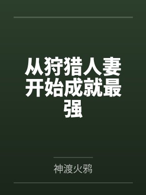 从狩猎人妻开始成就最强by神渡火鸦封面