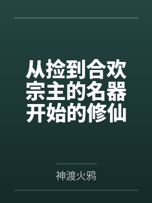 从捡到合欢宗主的名器开始的修仙之路by神渡火鸦封面