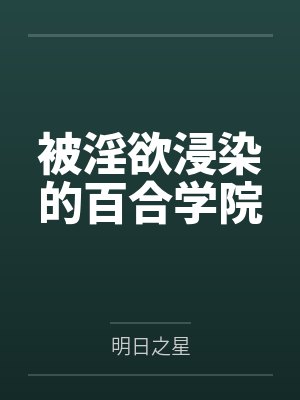 被淫欲浸染的百合学院封面