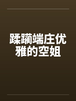蹂躏端庄优雅的空姐by佚名笔趣阁无弹窗封面
