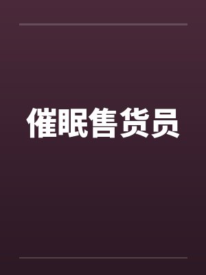 催眠售货员by佚名笔趣阁无弹窗封面