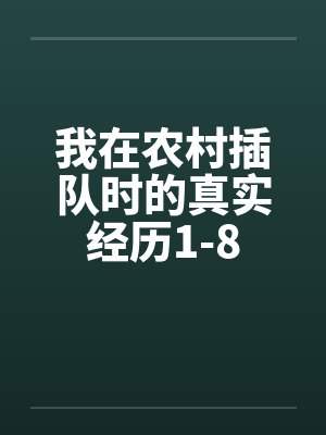 我在农村插队时的真实经历1-8by佚名封面