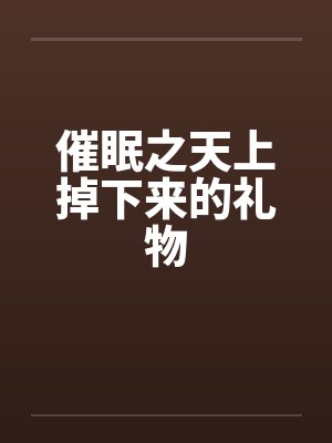 催眠之天上掉下来的礼物by佚名封面