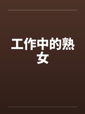 工作中的熟女by佚名笔趣阁无弹窗封面